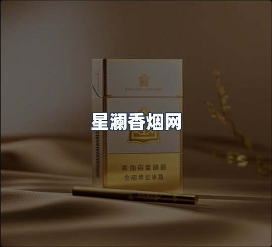 关于星澜香烟网